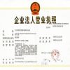 企業(yè)法人營(yíng)業(yè)執(zhí)照