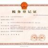 稅務(wù)登記證