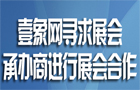 壹象網(wǎng)尋求展會承辦商進行展會合作