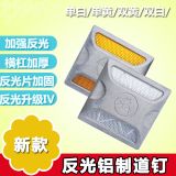 鋁制道釘 雙面一白一黃塑料 突起路標(biāo) 反光道釘 凸起路標(biāo)