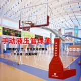 JHKN-1004手動(dòng)液壓籃球架 移動(dòng)液壓升降 折疊式籃球架