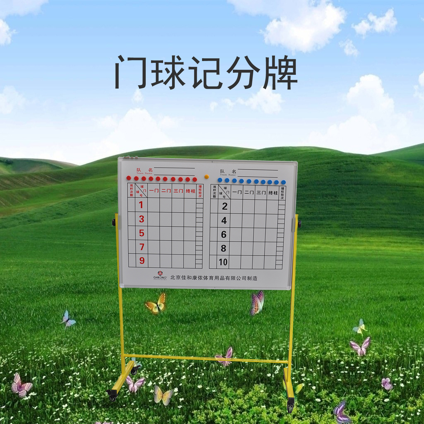 門(mén)球記分牌1