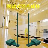 JHKN-4030移動式羽毛球柱、羽毛球架可移動帶輪羽毛球柱