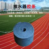 廠家直銷推水器膠條網(wǎng)球場(chǎng)等運(yùn)動(dòng)場(chǎng)地EVA膠條