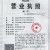 營(yíng)業(yè)執(zhí)照