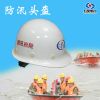 防汛頭盔 玻璃鋼防汛頭盔 搶險(xiǎn)救援頭盔 河北五星優(yōu)質(zhì)頭盔