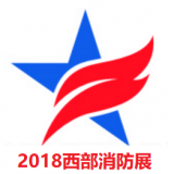 2018 中國（西安）消防安全產(chǎn)品博覽會，消防器材
