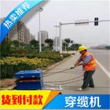 光纜布線機(jī)，4-288光纜管道穿線機(jī)，全自動管道電纜布放機(jī)