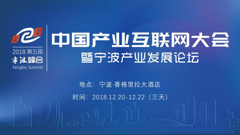 壹象網(wǎng)參加2018第五屆中國產(chǎn)業(yè)互聯(lián)網(wǎng)大會暨寧波產(chǎn)業(yè)發(fā)展論壇