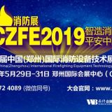 2019第十屆中國（鄭州）國際消防展覽會