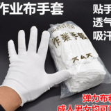 白色布手套勞保作業(yè)文玩防曬汗布盤珠開(kāi)車禮儀手套12雙起發(fā)快遞價(jià)