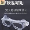批發(fā)軟邊風(fēng)鏡 試驗(yàn)室安全防護(hù)鏡 磨邊拋光防護(hù)護(hù)目鏡 勞保眼鏡