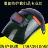 廠家直銷PC自動(dòng)變光面罩戴眼鏡面罩防護(hù)面罩防紫外線防強(qiáng)光面罩