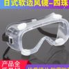 廠家直銷日式軟邊風(fēng)鏡四珠防沙防塵眼鏡安全防護(hù)鏡護(hù)目鏡勞保眼鏡