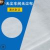 廠家防靜電無塵布工業(yè)擦拭布9寸1009SLE/DLE清潔儀器布除塵布