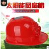 太陽(yáng)能風(fēng)扇帽子 防曬降溫工地施工安全帽 帶風(fēng)扇防護(hù)ABS安全帽