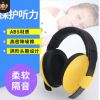 嬰兒防噪音隔音耳罩學(xué)習(xí)睡覺睡眠用降噪耳機(jī)兒童寶寶防護(hù)耳罩