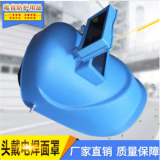 新款A(yù)BS焊接面罩防強(qiáng)光阻燃防燒電焊防護(hù)面罩輕便頭戴高空電焊罩