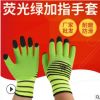 斯伯倫熒光綠加指手套 綠黑條紋勞保手套 防滑耐磨防護(hù)手套批發(fā)