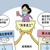 新華社：疫情期間的共享員工 是權(quán)宜之舉還是未來趨勢來源：