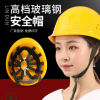 林盾高檔玻璃鋼安全帽工地施工領導安全頭盔透氣建筑工程勞保男女