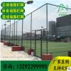 體育場(chǎng)圍欄籃球場(chǎng)圍網(wǎng)足球場(chǎng)隔離勾花網(wǎng)護(hù)欄網(wǎng)組合式圍欄雙邊防護(hù)
