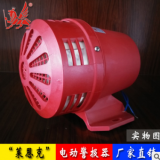 萊恩克LK-MX電動警報器 工業(yè)車間工廠站臺碼頭馬達(dá)報警器喇叭批發(fā)