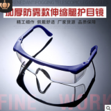 加厚防霧款伸縮腿抗沖擊防護(hù)眼鏡勞保防飛濺藍(lán)白防風(fēng)眼鏡護(hù)目鏡