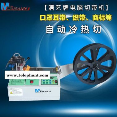 **全自動電腦冷熱一體口罩耳帶鼻梁條，電腦切帶機(jī)