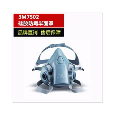 3M7502硅膠半面型防護(hù)面罩 防毒面具