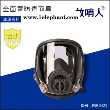 放哨人FSR0401防毒面具  防毒全面罩 防毒全面具 全面型呼吸防護(hù)器