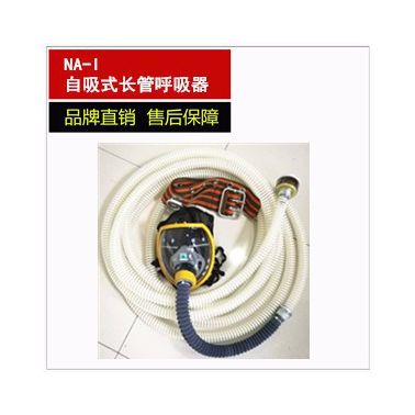 供應(yīng)進口管好品質(zhì) 自吸式長管空氣呼吸器 長管呼吸器 長管防毒面具 自吸式長管呼吸器 長管空氣呼吸器