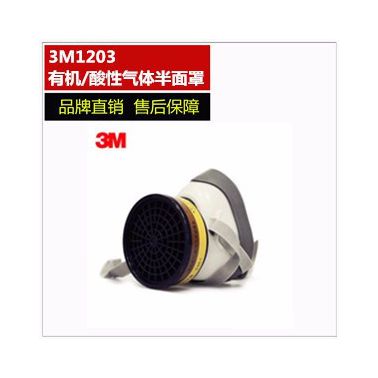 3M1203有機蒸汽酸性氣體防護(hù)組合 防毒面具