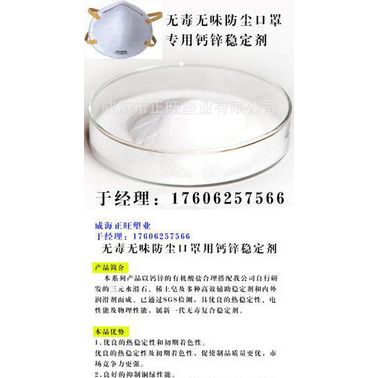 威海正旺塑業(yè)廠家直供鈣鋅復(fù)合穩(wěn)定劑用于口罩