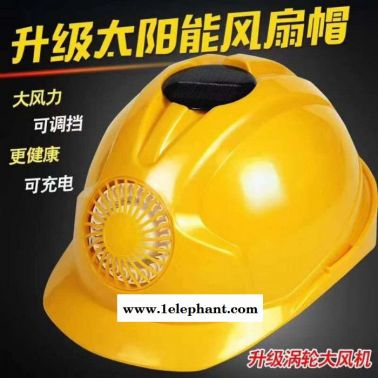供應充電式太陽能風扇安全帽 帶電池太陽能工地使用安全頭盔 充電式太陽能風扇帽