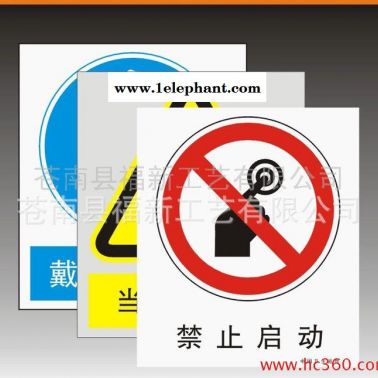 特價安全標(biāo)識牌 安全標(biāo)識牌廠家 特大優(yōu)惠放心選擇