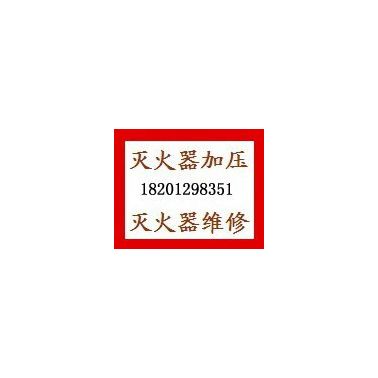 北京朝陽滅火器年檢維修檢測(cè)公司，充裝換藥，上門取送，可提供備用滅火器