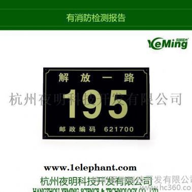 夜明蓄光地名標志牌發(fā)光門牌樓層牌 夜光標志牌 消防安全標識夜明出品可定制