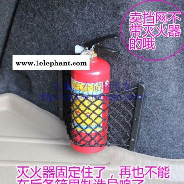 通用型后備箱擋網(wǎng)側(cè)置物網(wǎng)儲(chǔ)物網(wǎng)收納箱網(wǎng)兜滅火器固定裝置