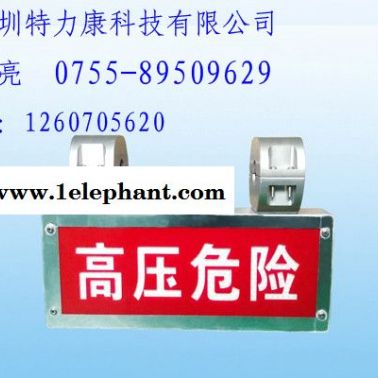 供應(yīng)特力康TLKS-HVAD高壓線聲光警報(bào)器|高壓警示標(biāo)志