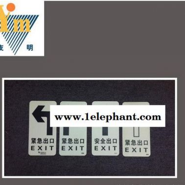 夜明自發(fā)光緊急出口警示標識 安全夜光標識 蓄光消防逃生指示標牌