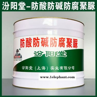 專注的防酸防堿防腐聚脲、價(jià)格實(shí)惠、防酸防堿防腐聚脲