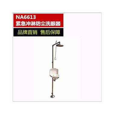 NA6613復(fù)合式緊急沖淋防塵洗眼器