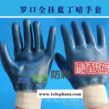 商品介紹：            品名：羅口全掛 型號(hào)：藍(lán)丁晴勞保手套 價(jià)格：3.50元/副 特點(diǎn)：防油、耐磨、有手部防