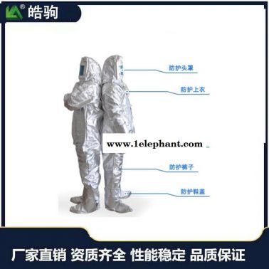 皓駒 HJF0301 分體式1000度高溫隔熱服  鋁箔隔熱服 勞保隔熱服  高溫消防避火隔熱服