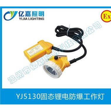 供應億嘉照明礦用安全帽燈,led鋰電池礦燈,