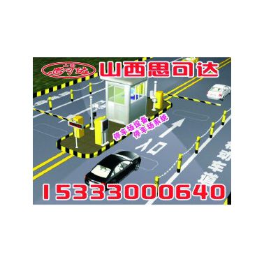 山西思可達(dá)車牌識別系統(tǒng)供應(yīng)商 電子車牌識別系統(tǒng)一進(jìn)一出純車牌識別收費(fèi)系統(tǒng)