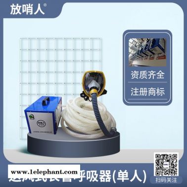 放哨人FSR0105送風(fēng)式長(zhǎng)管呼吸器 電動(dòng)送風(fēng)式長(zhǎng)管呼吸器 單人用 動(dòng)力送風(fēng)式呼吸器