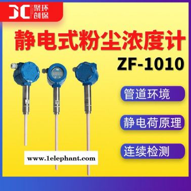 靜電式粉塵濃度計(jì)煤氣管道粉塵監(jiān)測(cè)儀 靜電粉塵濃度檢測(cè)儀ZF-1010