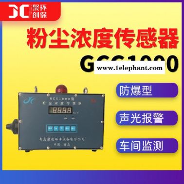 GCG1000粉塵濃度傳感器車(chē)間粉塵濃度監(jiān)測(cè)儀防爆型 粉塵濃度報(bào)警器 靜電式粉塵濃度計(jì)